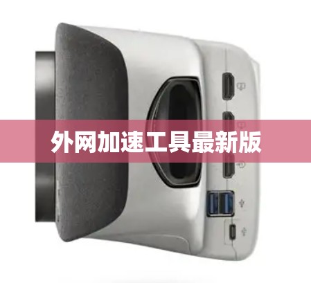 外网加速工具最新版