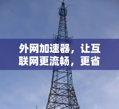 外网加速器，让互联网更流畅，更省心！