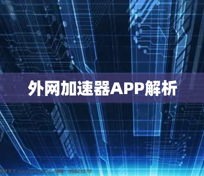 外网加速器APP解析