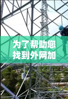 为了帮助您找到外网加速器的官网，以下是几个常见的推荐网站及其官网链接，供您参考