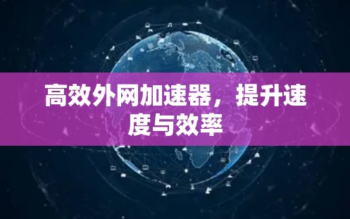 高效外网加速器，提升速度与效率