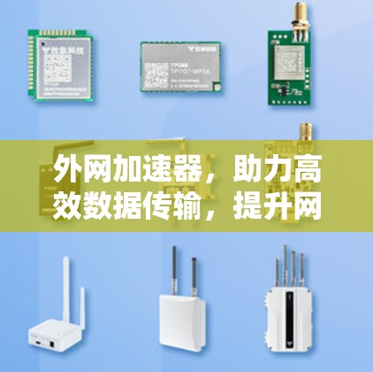 外网加速器，助力高效数据传输，提升网络体验