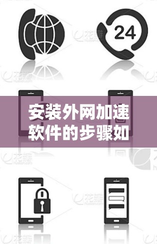 安装外网加速软件的步骤如下