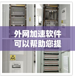 外网加速软件可以帮助您提升网络速度,避免因网络延迟导致的延迟体验。以下是一些推荐的外网加速软件,您可以根据实际需求选择合适的工具 外网加速软件可以帮助您提升网络速度,避免因网络延迟导致的延迟体验。以下是一些推荐的外网加速软件,您可以根据实际需求选择合适的工具