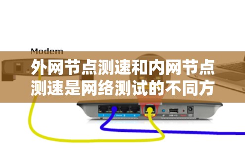 外网节点测速和内网节点测速是网络测试的不同方面,主要区别在于测试对象和目标。以下是详细的对比和解释 外网节点测速和内网节点测速是网络测试的不同方面,主要区别在于测试对象和目标。以下是详细的对比和解释