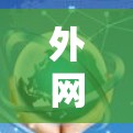 外网节点测速平台是用于测试和监控外部网络流量的工具,广泛应用于中国的互联网网络监控和管理。以下是关于外网节点测速平台的详细介绍 外网节点测速平台是用于测试和监控外部网络流量的工具,广泛应用于中国的互联网网络监控和管理。以下是关于外网节点测速平台的详细介绍