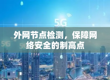 外网节点检测，保障网络安全的制高点