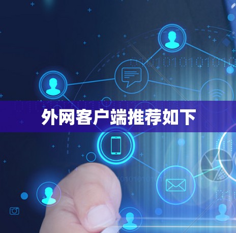 外网客户端推荐如下 外网客户端推荐如下