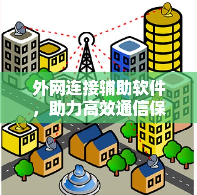外网连接辅助软件，助力高效通信保障