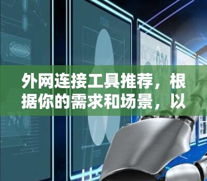 外网连接工具推荐，根据你的需求和场景，以下是一些常见的推荐工具，分为跨平台、云存储、多设备、实时云服务和安全工具等类别