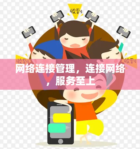网络连接管理，连接网络，服务至上