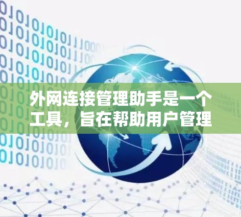 外网连接管理助手是一个工具，旨在帮助用户管理他们在网络上连接的设备和网络环境。以下是对该工具的详细总结，涵盖了其主要功能、使用步骤以及常见问题的解决方案