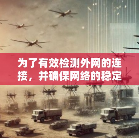 为了有效检测外网的连接，并确保网络的稳定和安全，可以按照以下步骤进行操作