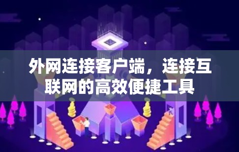 外网连接客户端,连接互联网的高效便捷工具 外网连接客户端,连接互联网的高效便捷工具