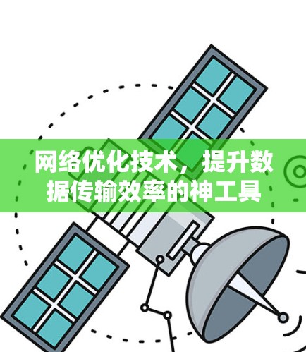 网络优化技术,提升数据传输效率的神工具 网络优化技术,提升数据传输效率的神工具