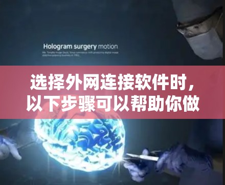 选择外网连接软件时，以下步骤可以帮助你做出明智的选择