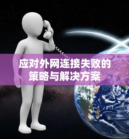 应对外网连接失败的策略与解决方案