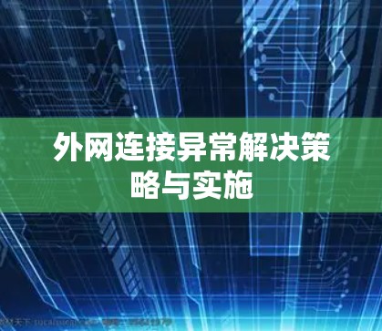 外网连接异常解决策略与实施