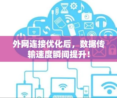 外网连接优化后，数据传输速度瞬间提升！