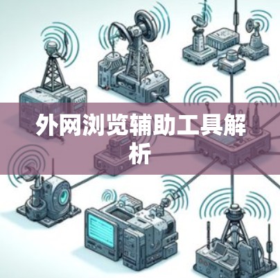外网浏览辅助工具解析