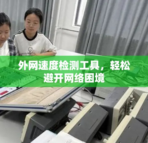 外网速度检测工具，轻松避开网络困境