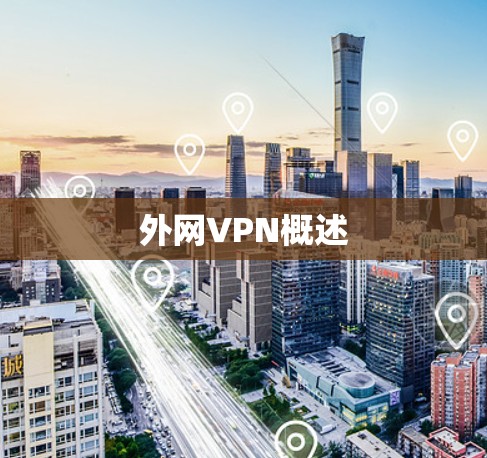 外网VPN概述