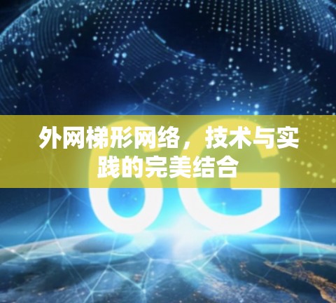 外网梯形网络，技术与实践的完美结合
