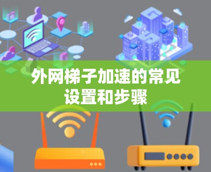 外网梯子加速的常见设置和步骤