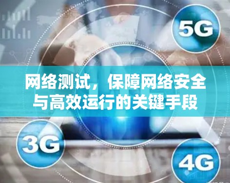 网络测试,保障网络安全与高效运行的关键手段 网络测试,保障网络安全与高效运行的关键手段