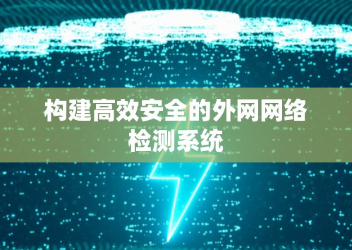 构建高效安全的外网网络检测系统