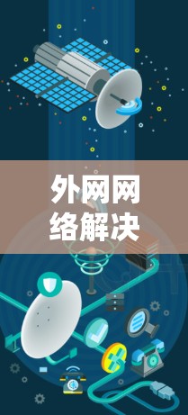 外网网络解决方案是指通过外部网络接口(如PTP、TPS等)连接内部网络到外部网络的方法。这类解决方案通常用于以下场景 外网网络解决方案是指通过外部网络接口(如PTP、TPS等)连接内部网络到外部网络的方法。这类解决方案通常用于以下场景