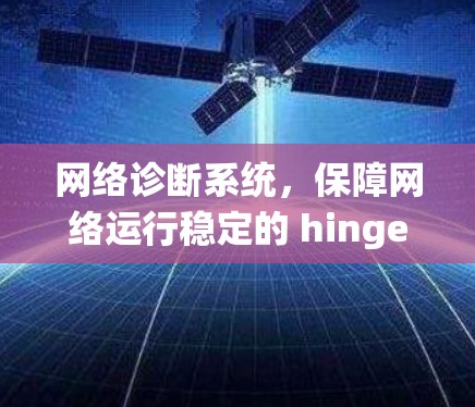 网络诊断系统,保障网络运行稳定的 hinges on you 网络诊断系统,保障网络运行稳定的 hinges on you