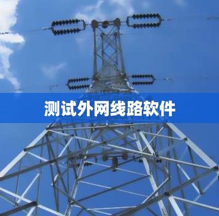 测试外网线路软件 测试外网线路软件