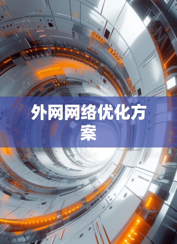 外网网络优化方案