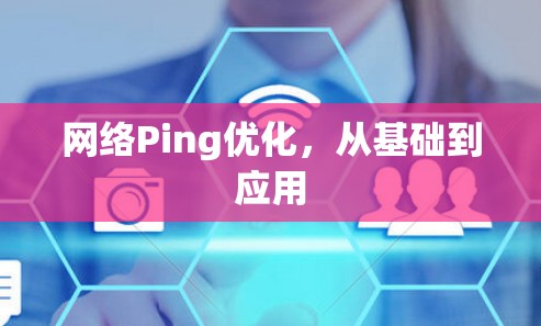 网络Ping优化，从基础到应用