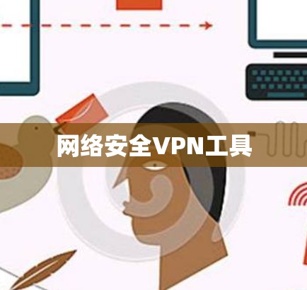 网络安全VPN工具