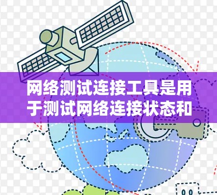 网络测试连接工具是用于测试网络连接状态和功能的工具，主要包括端口测试工具、防火墙工具和连接测试器。以下是对这些工具的详细说明