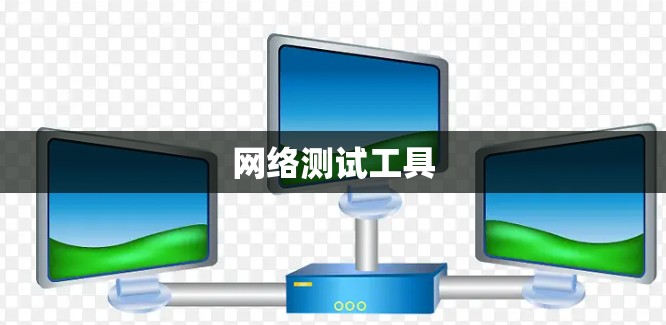 网络测试工具