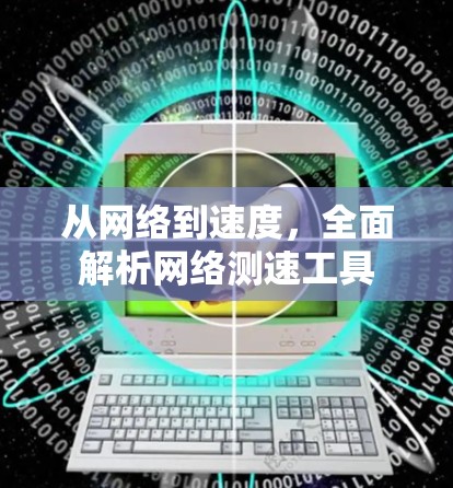 从网络到速度，全面解析网络测速工具