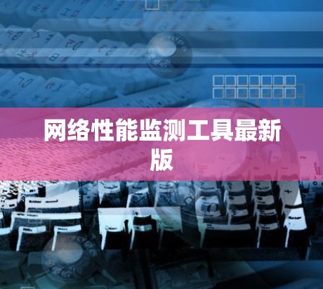网络性能监测工具最新版