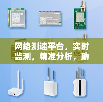 网络测速平台,实时监测,精准分析,助力网络优化 网络测速平台,实时监测,精准分析,助力网络优化