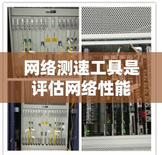 网络测速工具是评估网络性能的重要手段，帮助用户了解网络的稳定性、延迟和连接状态。以下是对推荐网络测速工具的详细分析和建议
