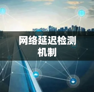 网络延迟检测机制