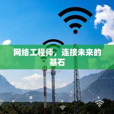 网络工程师，连接未来的基石