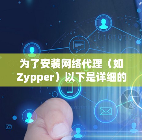 为了安装网络代理(如Zypper)以下是详细的步骤 为了安装网络代理(如Zypper)以下是详细的步骤