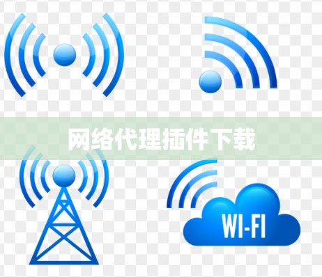 网络代理插件下载