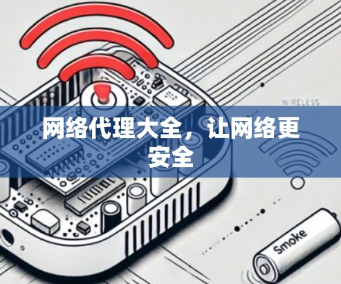 网络代理大全,让网络更安全 网络代理大全,让网络更安全