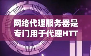 网络代理服务器是专门用于代理HTTP请求的系统，通常运行在本地，能够独立处理请求和响应，节省资源。以下是一个系统性的步骤指南，帮助您全面理解和测试网络代理服务器