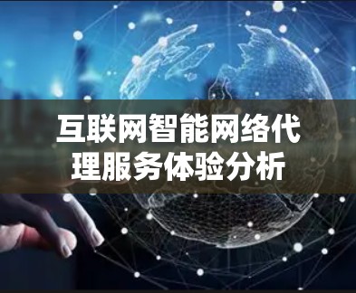 互联网智能网络代理服务体验分析 互联网智能网络代理服务体验分析
