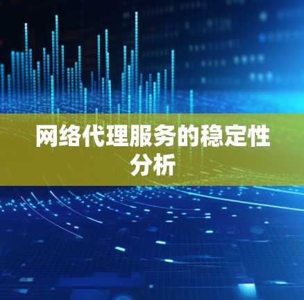 网络代理服务的稳定性分析